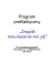 10. Program profilaktyczny "Znajdź rozwiązanie 10. Program profilaktyczny "Znajdź rozwiązanie