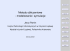 Metody obliczeniowe - modelowanie i symulacje - L-5 Metody obliczeniowe - modelowanie i symulacje - L-5