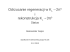 Odrzucanie regeneracji w K &rarr;2&pi;0 i rekonstrukcja K &rarr;3&pi;0