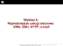 Wykład 5: Najważniejsze usługi sieciowe: DNS, SSH, HTTP, e-mail